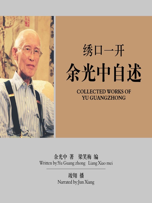 Title details for 绣口一开 by 余光中著，梁笑梅编 - Available